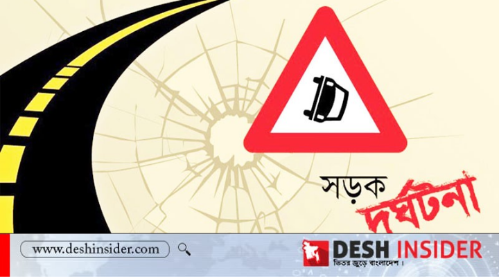 সড়ক দুর্ঘটনা